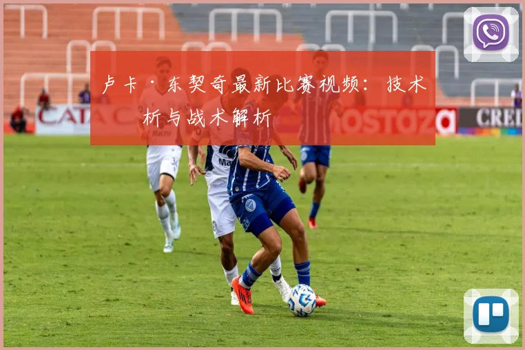 卢卡·东契奇最新比赛视频：技术分析与战术解析