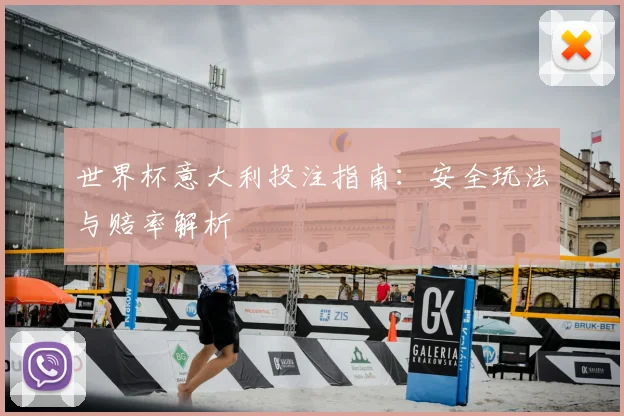 世界杯意大利投注指南:安全玩法与赔率解析