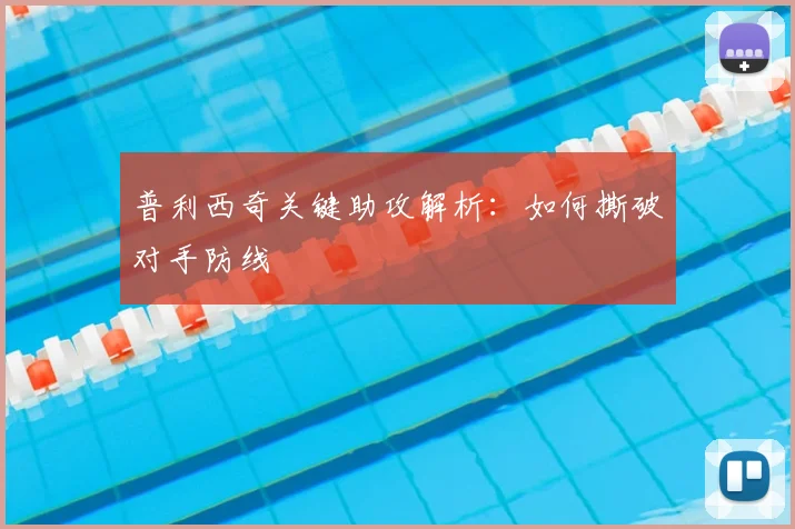 普利西奇关键助攻解析：如何撕破对手防线