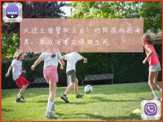大连主场誓取三分！对阵深圳西海岸，末战海港定保级生死