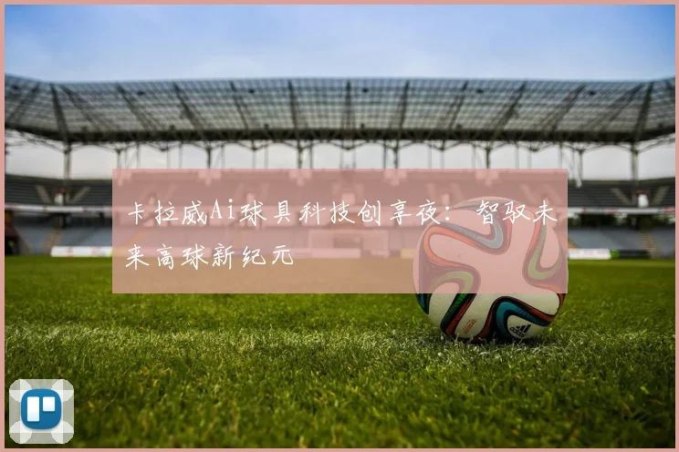卡拉威Ai球具科技创享夜：智驭未来高球新纪元