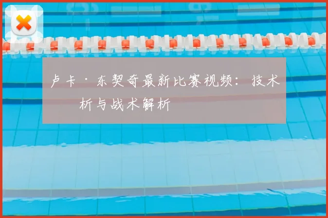 卢卡·东契奇最新比赛视频:技术分析与战术解析