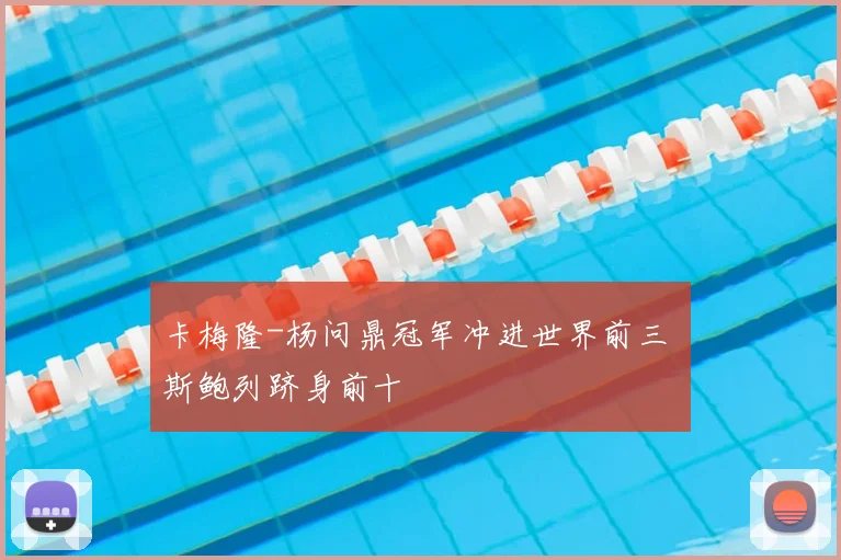 卡梅隆-杨问鼎冠军冲进世界前三 斯鲍列跻身前十