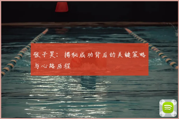 张子昊：揭秘成功背后的关键策略与心路历程