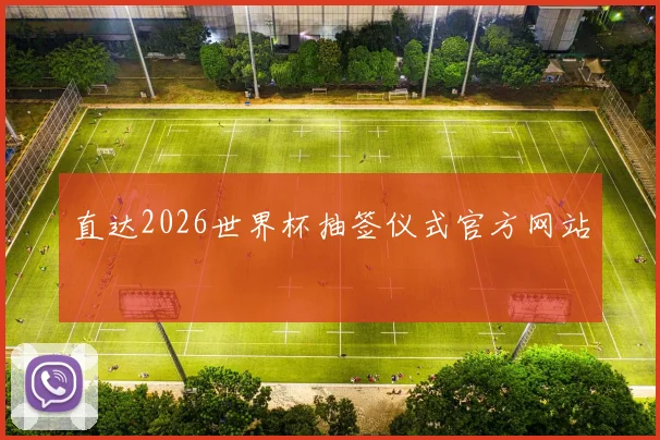 直达2026世界杯抽签仪式官方网站