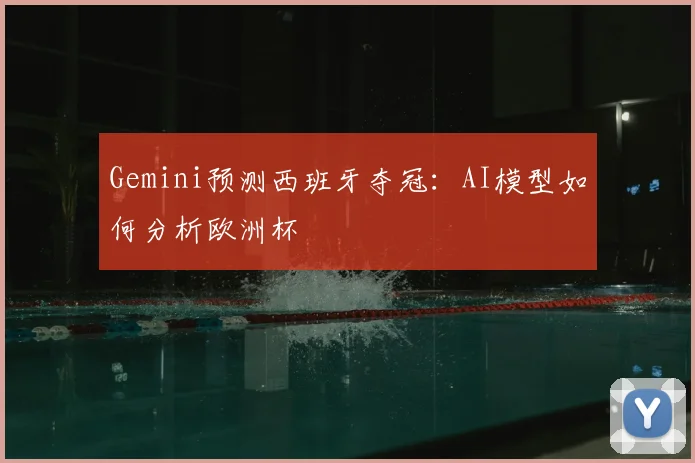 Gemini预测西班牙夺冠:AI模型如何分析欧洲杯