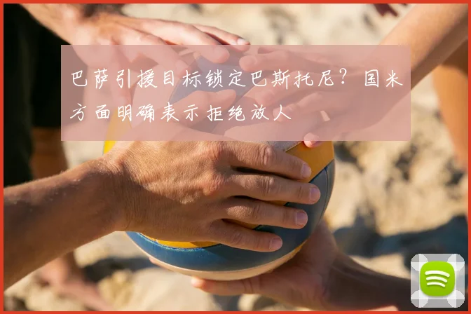 巴萨引援目标锁定巴斯托尼？国米方面明确表示拒绝放人