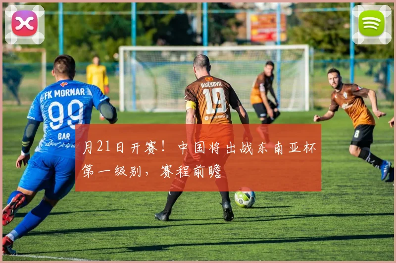 月21日开赛！中国将出战东南亚杯第一级别，赛程前瞻