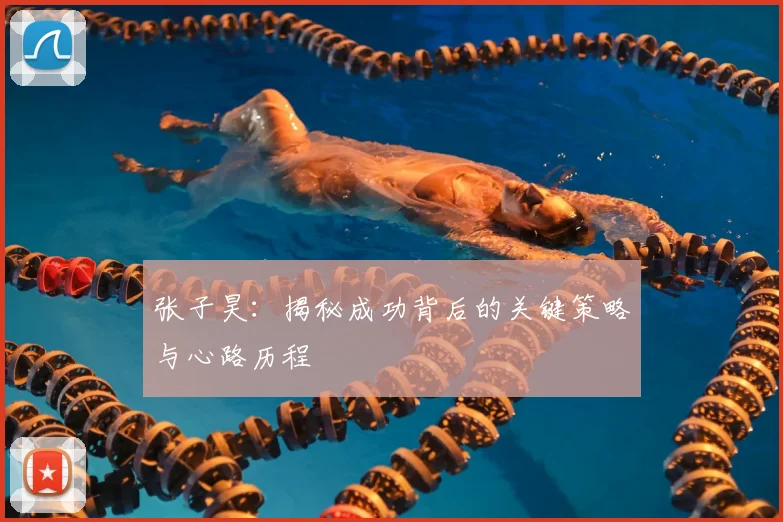 张子昊:揭秘成功背后的关键策略与心路历程