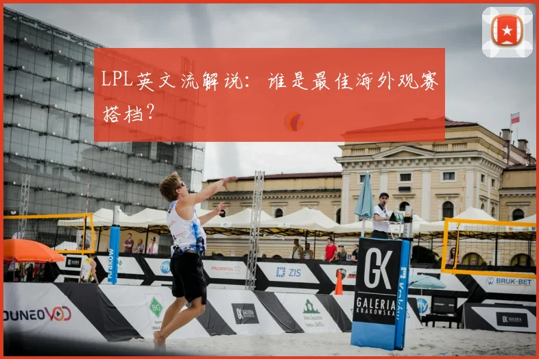 LPL英文流解说：谁是最佳海外观赛搭档？