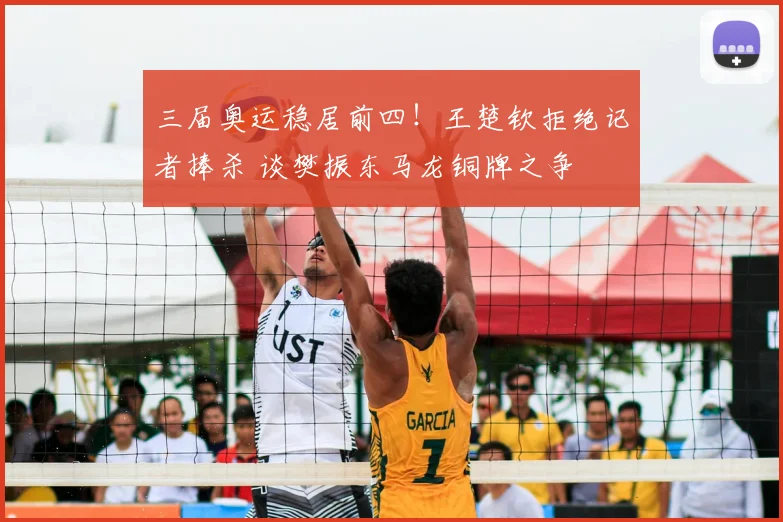 三届奥运稳居前四！王楚钦拒绝记者捧杀 谈樊振东马龙铜牌之争