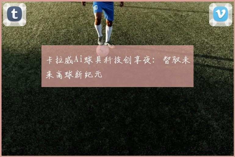 卡拉威Ai球具科技创享夜：智驭未来高球新纪元