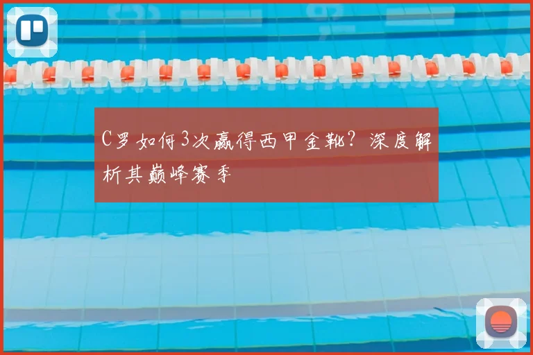 C罗如何3次赢得西甲金靴?深度解析其巅峰赛季