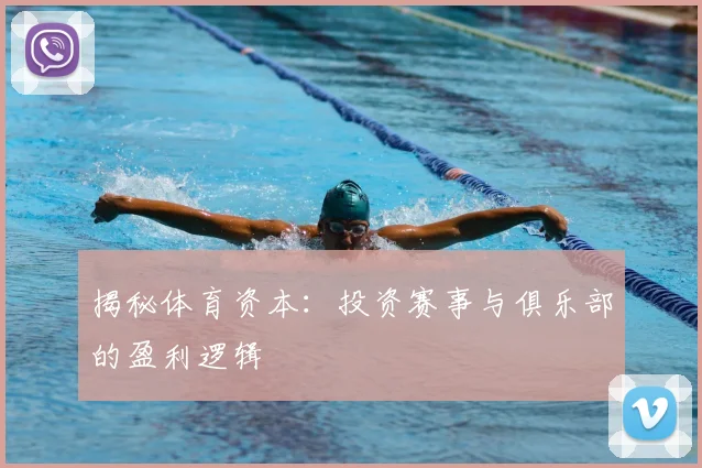 揭秘体育资本：投资赛事与俱乐部的盈利逻辑