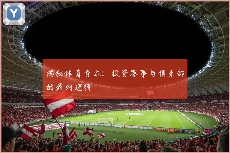 揭秘体育资本：投资赛事与俱乐部的盈利逻辑
