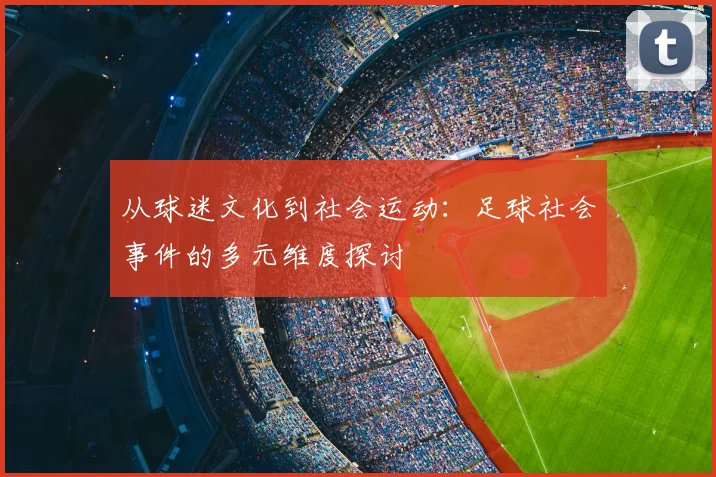 从球迷文化到社会运动：足球社会事件的多元维度探讨