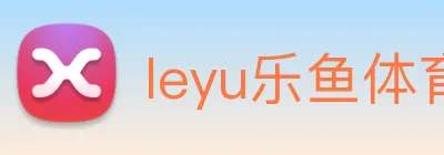 leyu乐鱼体育官方网站 Logo